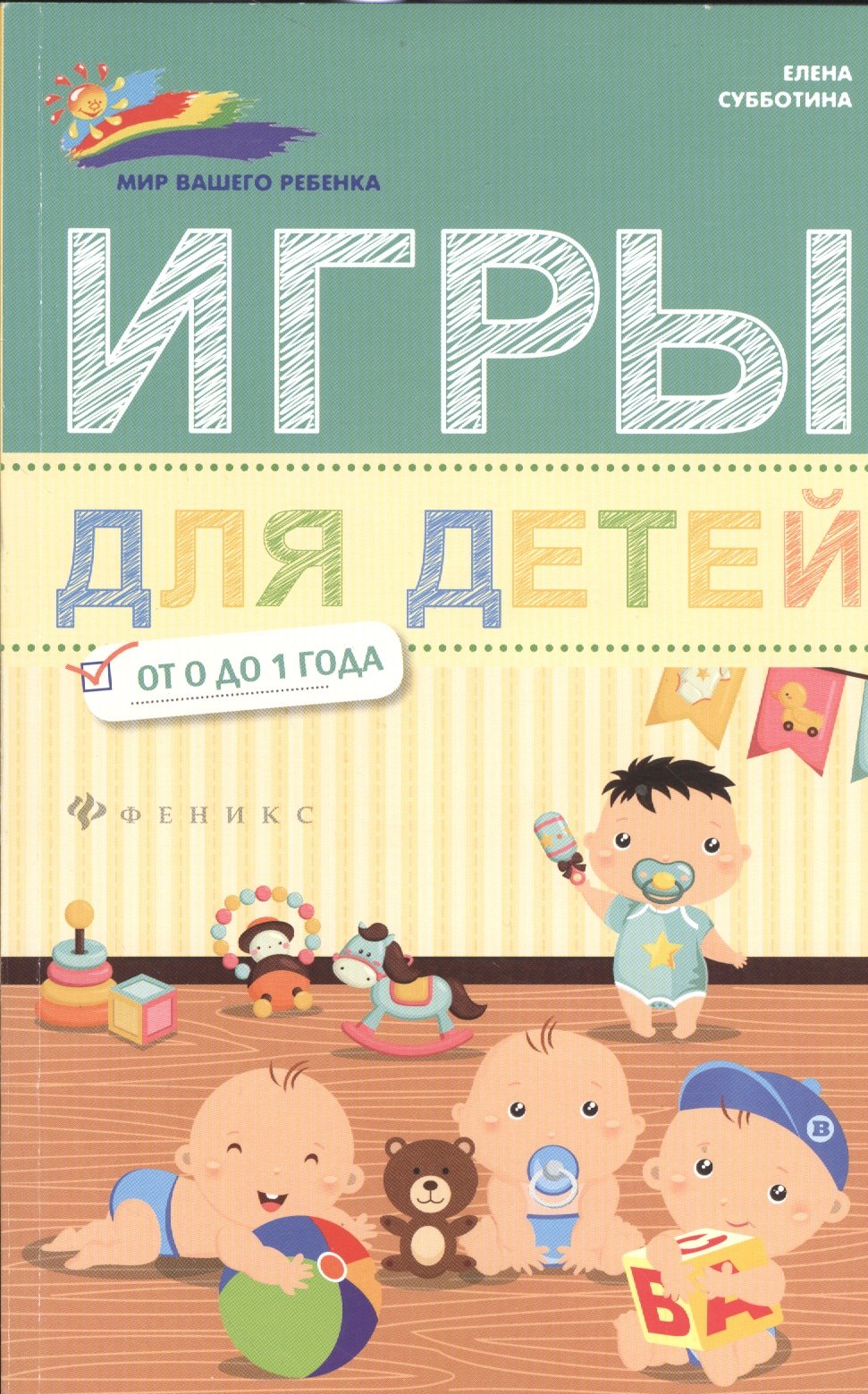 

Игры для детей от 0 до 1 года