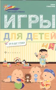 Игры для детей от 0 до 1 года