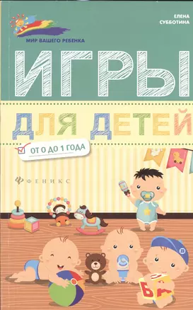 Игры для детей от 0 до 1 года — 2530270 — 1