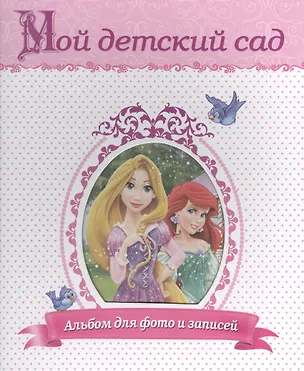 Книга Мой детский сад (Принцессы) ()