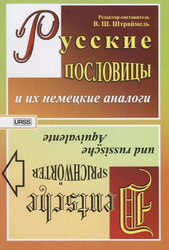 Книга Немецкие пословицы и их русские аналоги. Русские пословицы и их немецкие аналоги / Изд.стереотип. (В.Ш. Штраймель) — 2