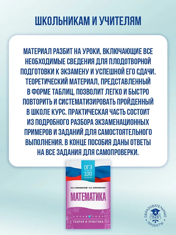 Книга ОГЭ на 100 баллов. Математика. Справочник. Теория и практика (Лев Слонимский, Ирина Слонимская) — 5