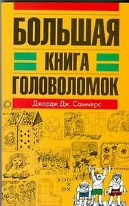Большая книга головоломок