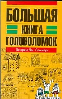 Книга Большая книга головоломок (Джордж Саммерс) — 1