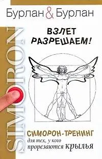 Книга Взлет разрешаем. Симорон-тренинг для тех, у кого прорезаются крылья (Петра Бурлан)