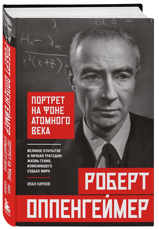 Книга Роберт Оппенгеймер: портрет на фоне атомного века. Великое открытие и личная трагедия: жизнь гения, изменившего судьбу мира (Иван Кириов) — 4