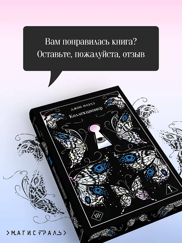Книга Коллекционер (Джон Роберт Фаулз) — 9