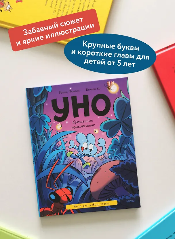 Книга Уно. Крошечное приключение. Книга для первого чтения (Ромен Пюжоль, Венсан Ко) — 6