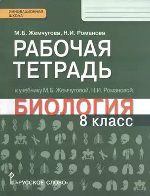 Р/т к учебнику Жемчуговой и др. Биология 8 кл. (2,3 изд.) (мИннШк) Жемчугова (ФГОС) — 2538492 — 1