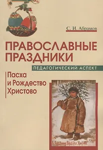 Православные праздники Педагог. аспект Пасха и Рождество Христово Уч.-метод. пос. (м) Абрамов