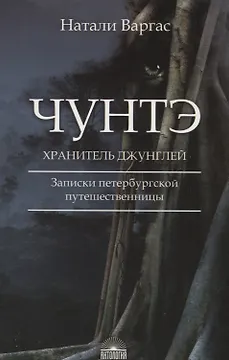 Чунтэ - хранитель джунглей: Записки петербургской путешественницы