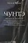 Чунтэ - хранитель джунглей: Записки петербургской путешественницы — 2748356 — 1