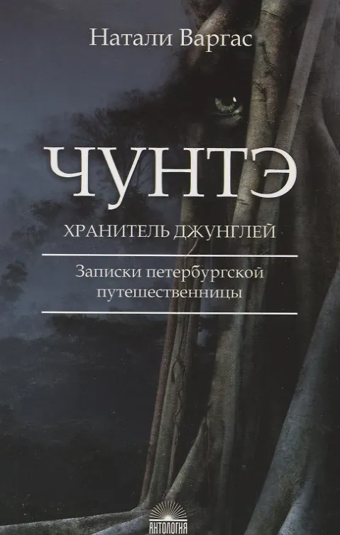 Книга Чунтэ - хранитель джунглей: Записки петербургской путешественницы (Натали Варгас) — 1