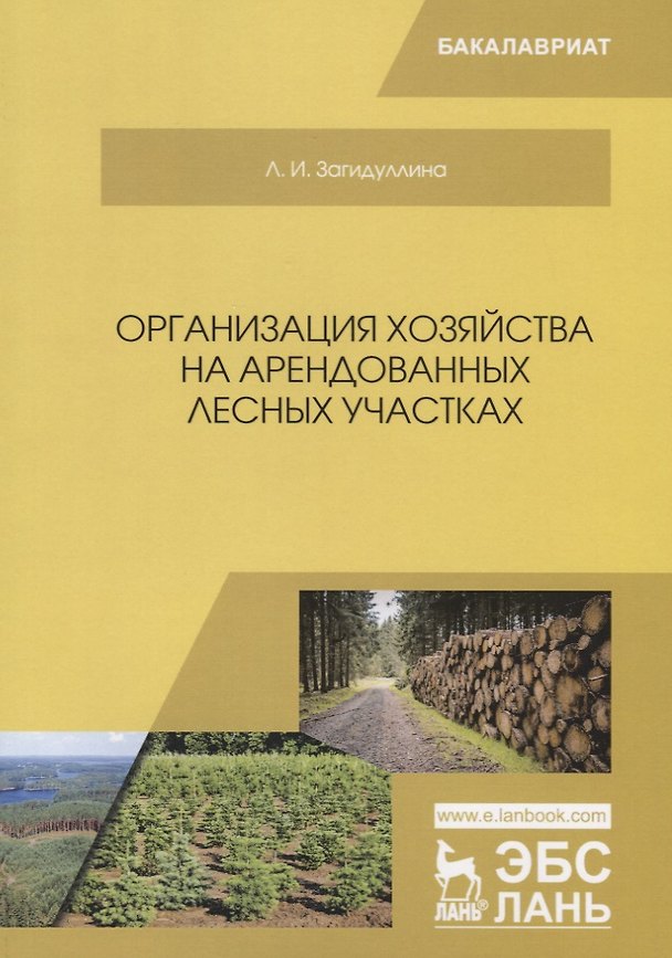 Книга Организация хозяйства на арендованных лесных участках. Учебник () — 1