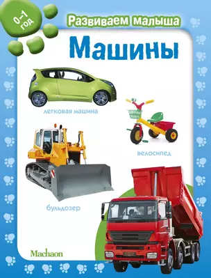 Машины. Развиваем малыша (0-1 год) — 2786785 — 1