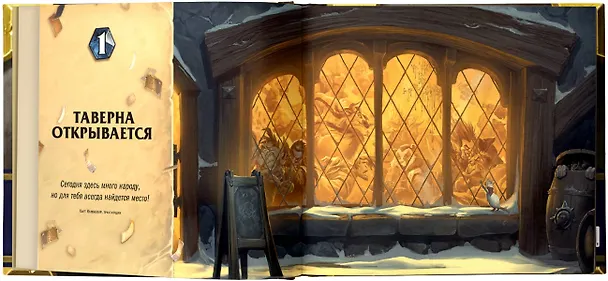 Книга Мир игры Hearthstone (Роберт Брукс) — 5