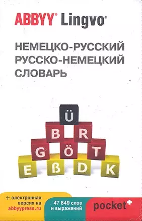 Немецко-русский | русско-немецкий словарь ABBYY Lingvo Pocket+ с загружаемой электронной версией — 2289687 — 1