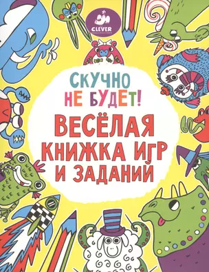 Скучно не будет! Весёлая книжка игр и заданий — 2454998 — 1