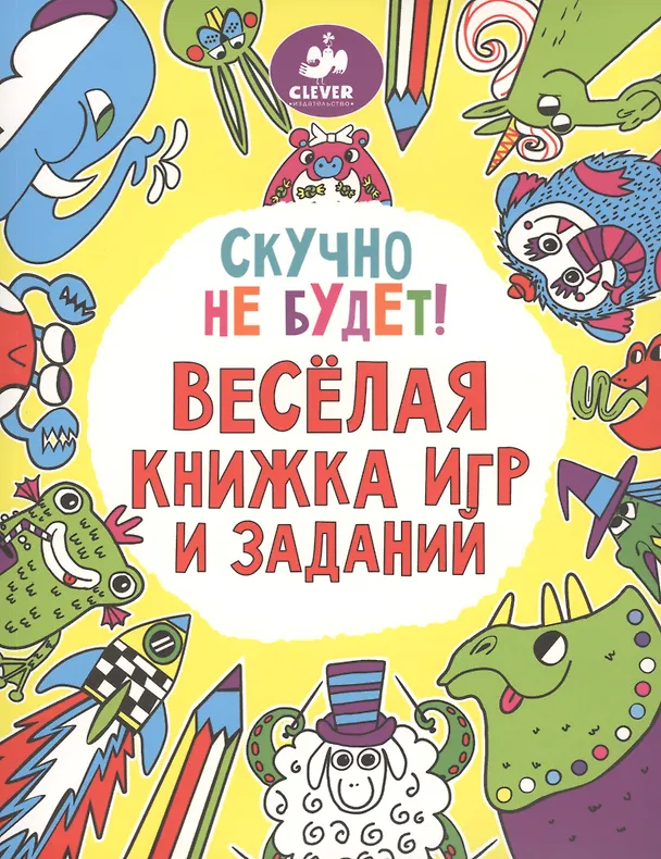 Книга Скучно не будет! Весёлая книжка игр и заданий () — 1