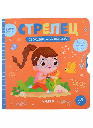 Clever-зодиаки. Стрелец — 2884468 — 1