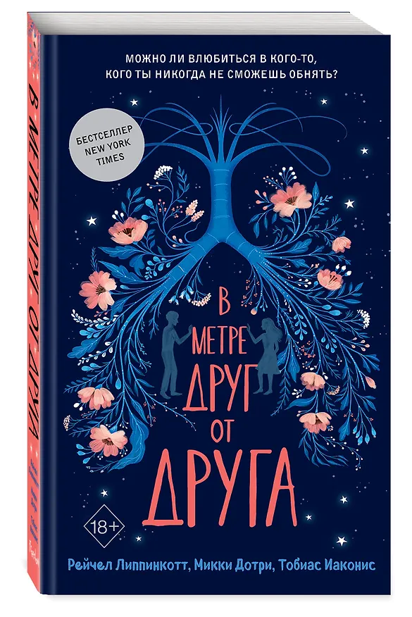 Книга В метре друг от друга (обложка) (Рейчел Липпинкотт) — 5