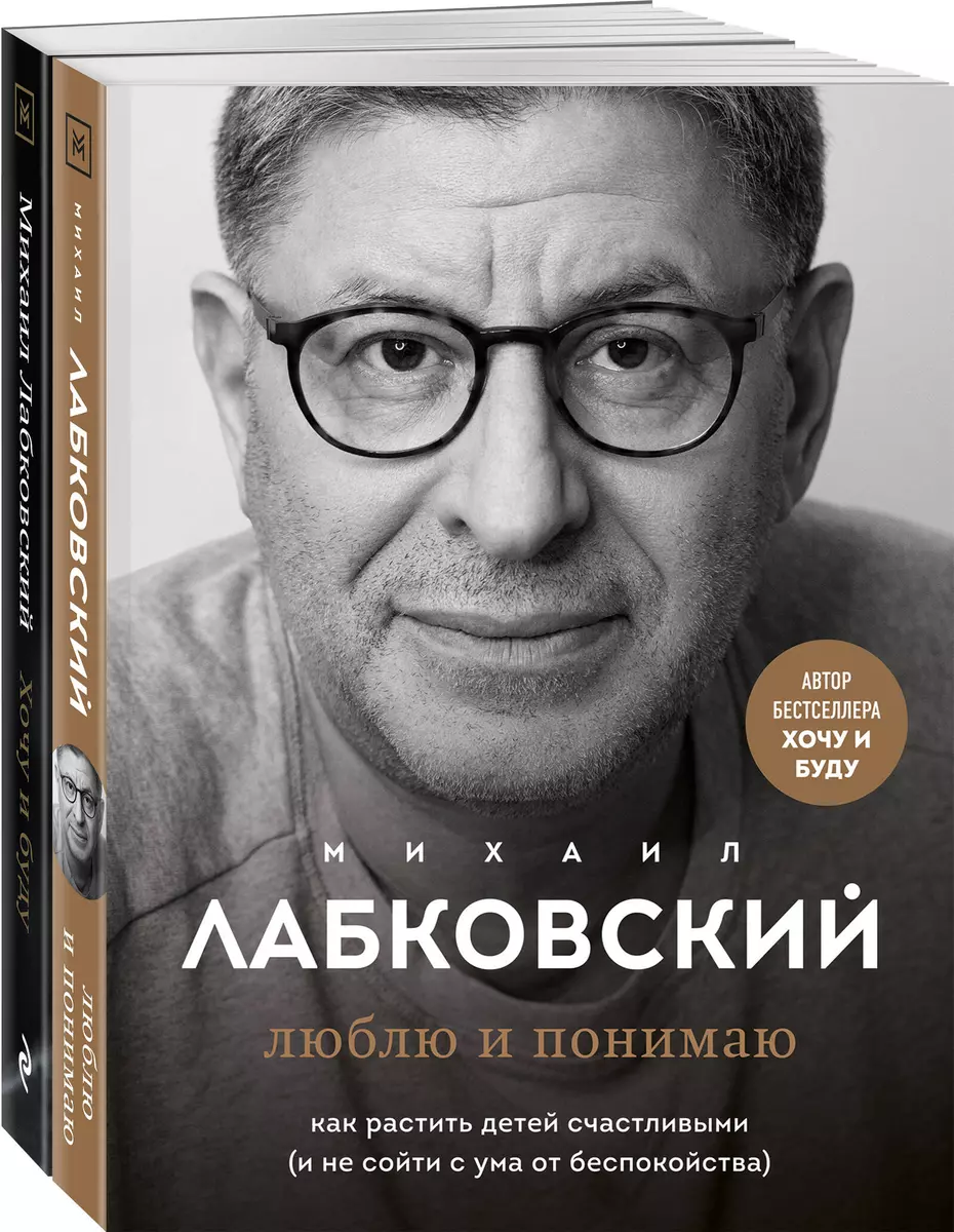 Хочу и буду. 6 правил счастливой жизни, или Метод Лабковского в действии +  Люблю и понимаю. Как растить детей счастливыми (и не сойти с ума от ...