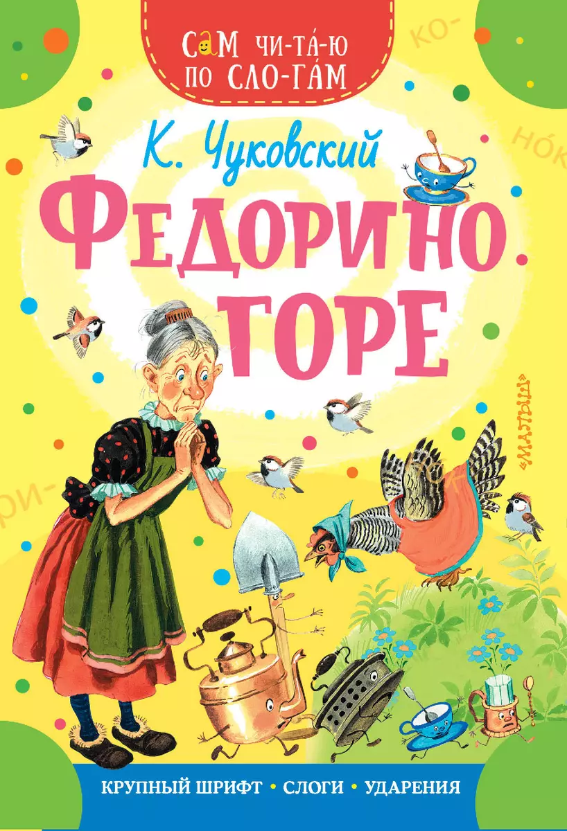 Федорино горе (Корней Чуковский) - купить книгу с доставкой в  интернет-магазине «Читай-город». ISBN: 978-5-17-134820-5