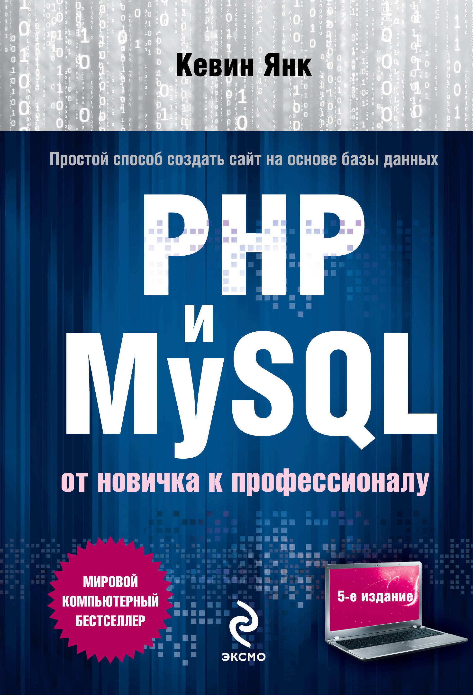 PHP и MySQL. От новичка к профессионалу / 5-е изд.