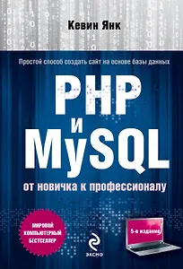 PHP и MySQL. От новичка к профессионалу / 5-е изд.