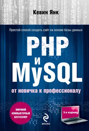 PHP и MySQL. От новичка к профессионалу / 5-е изд. — 2397371 — 1