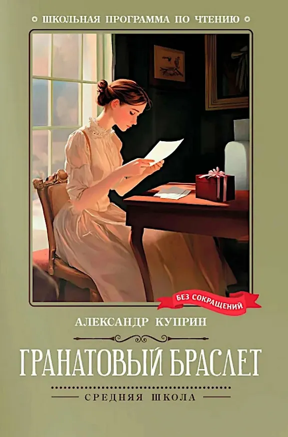 Книга Гранатовый браслет (Александр Куприн) — 1