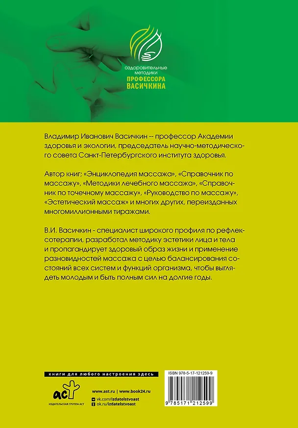 Книга Все про массаж (Владимир Васичкин) — 2