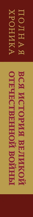 Книга Вся история Великой Отечественной войны. Полная хроника (Андрей Сульдин) — 3