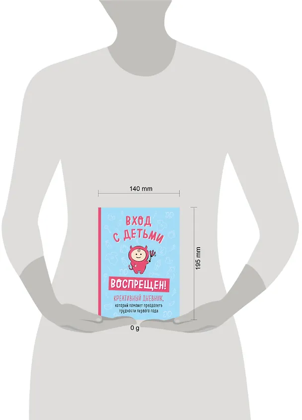 Книга Вход с детьми воспрещен! Креативный дневник, который поможет преодолеть трудности первого года (Шэннон Каллен) — 5