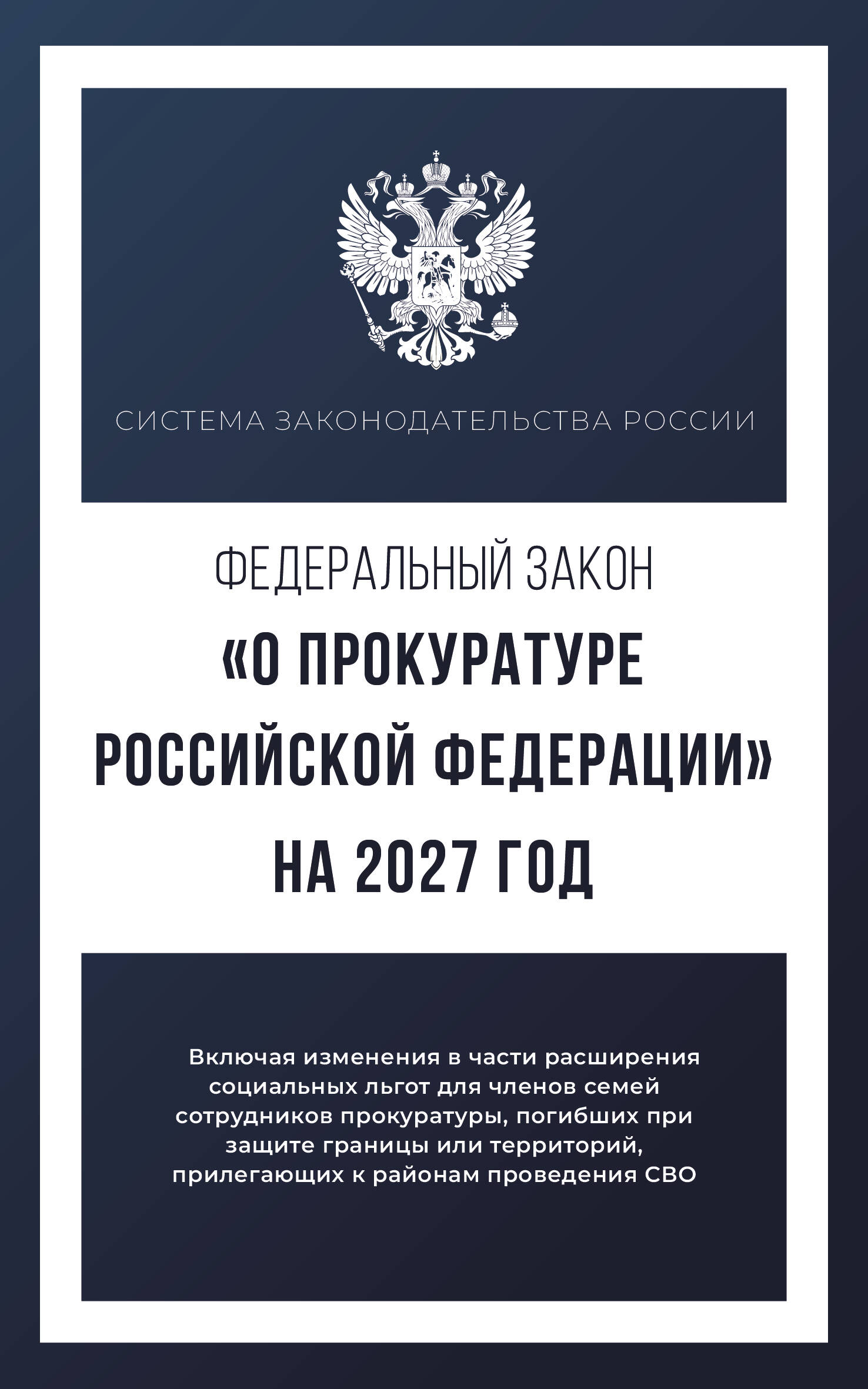 Обложка книги «Федеральный закон "О прокуратуре Российской Федерации" на 2027 год»