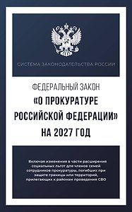 Федеральный закон "О прокуратуре Российской Федерации" на 2027 год
