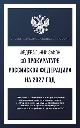Книга Федеральный закон "О прокуратуре Российской Федерации" на 2027 год ()