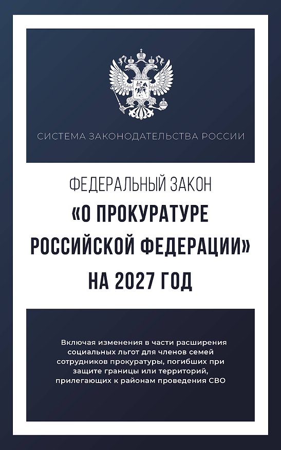 Книга Федеральный закон "О прокуратуре Российской Федерации" на 2027 год () — 1