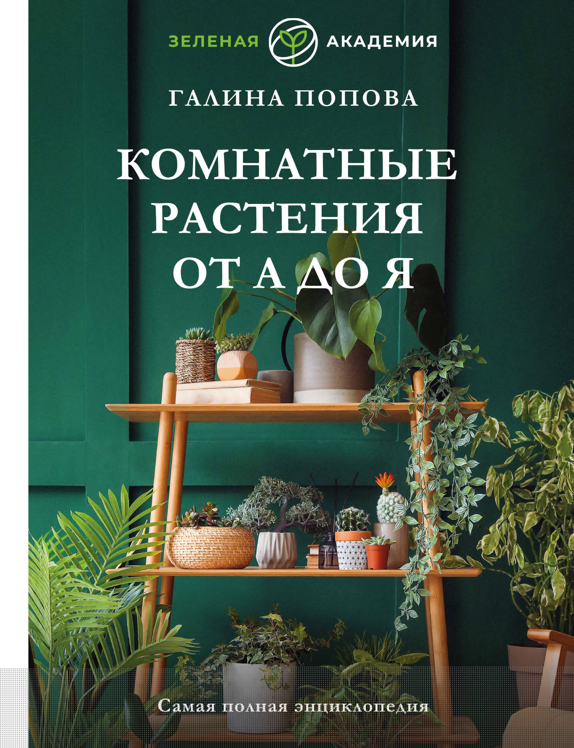 Попова Галина Руслановна Комнатные растения от А до Я. Самая полная энциклопедия