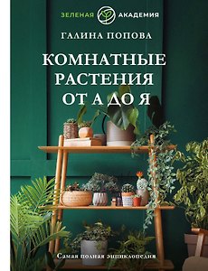 Комнатные растения от А до Я. Самая полная энциклопедия