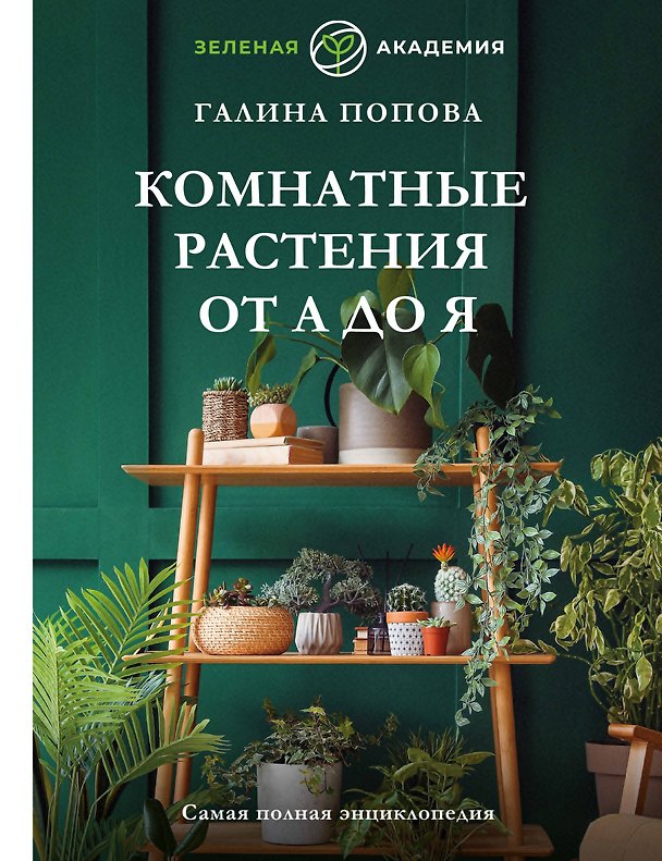 Книга Комнатные растения от А до Я. Самая полная энциклопедия (Галина Попова) — 1