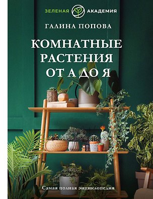 Книга Комнатные растения от А до Я. Самая полная энциклопедия (Галина Попова)