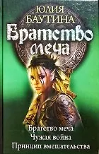 Братство меча: Братство меча. Чужая война. Принцип вмешательства.