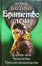 Книга Братство меча: Братство меча. Чужая война. Принцип вмешательства. (Юлия Баутина) — 1