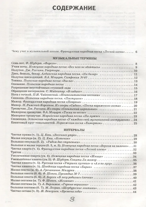 Книга Игры на уроках сольфеджио для детей младшего школьного возраста Музыкальные правила… (мБибУчМ) Аксен (Елена Аксенова) — 2