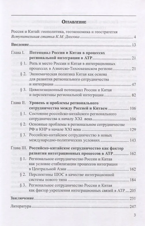 Книга Россия и Китай. Возможности и развитие региональной интеграции (Сергей Шарко) — 2