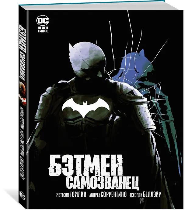 Бэтмен. Самозванец 2898006 — 2