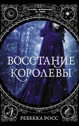 Книга Восстание королевы (Ребекка Росс)