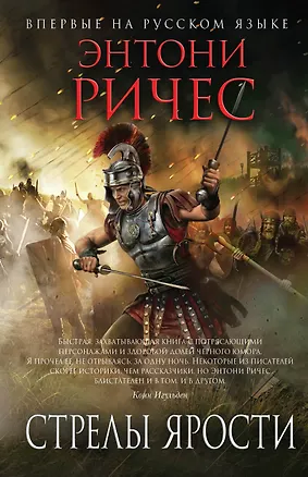 Книга Стрелы ярости (Энтони Ричес)