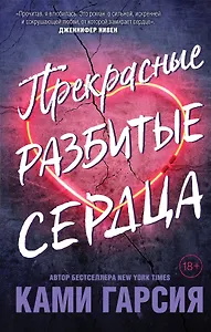 Прекрасные разбитые сердца